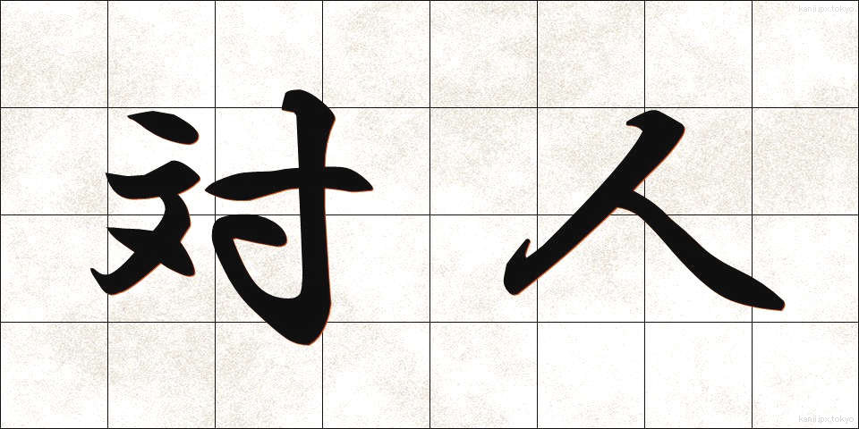 対人 (たいじん)