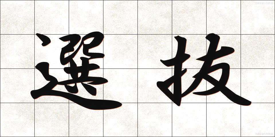 選抜 (せんばつ)