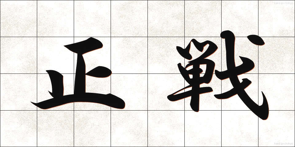 正戦 (せいせん)