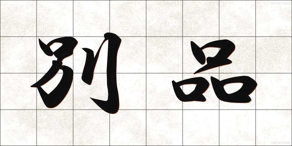 別品 (べっぴん)