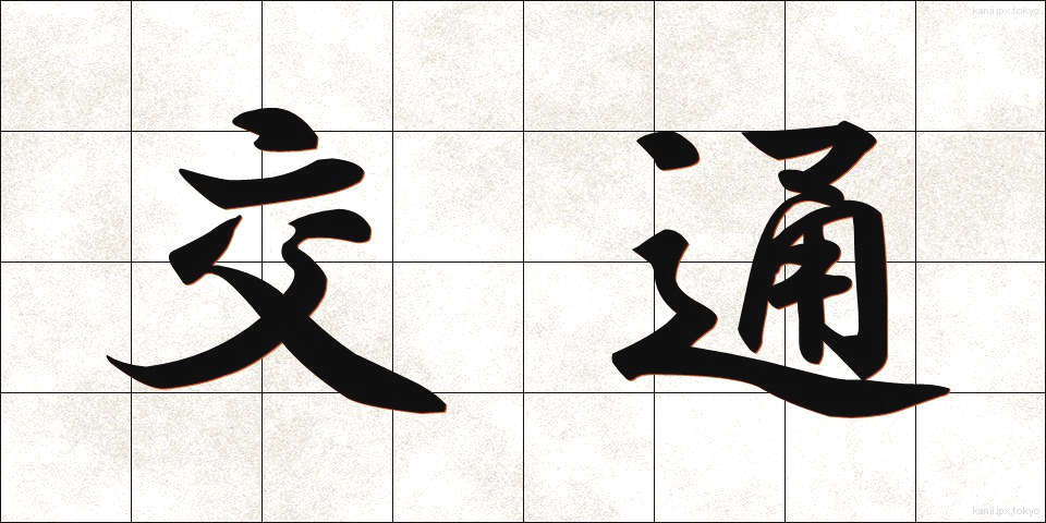 交通 (こうつう)