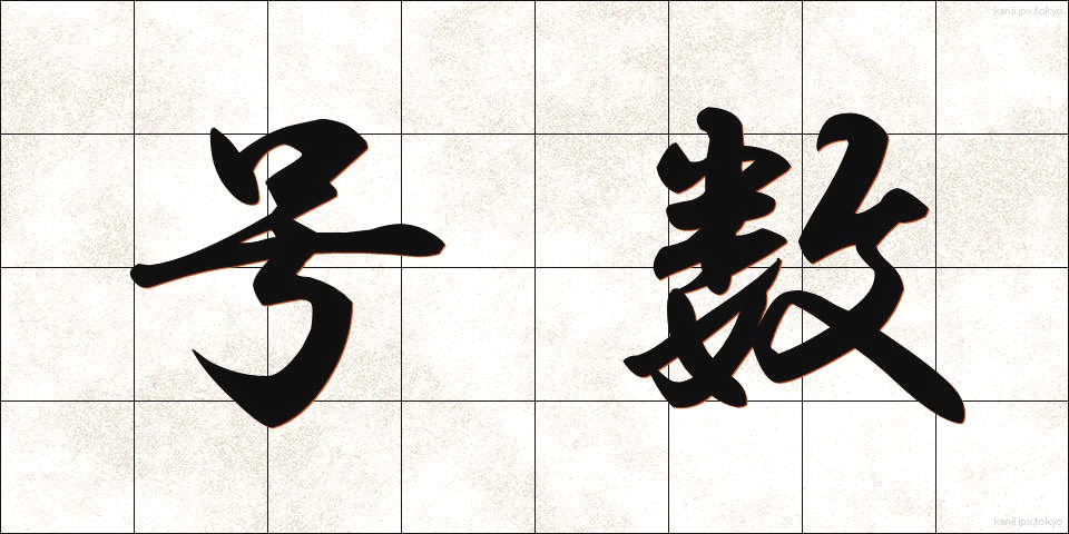 号数 (ごうすう)