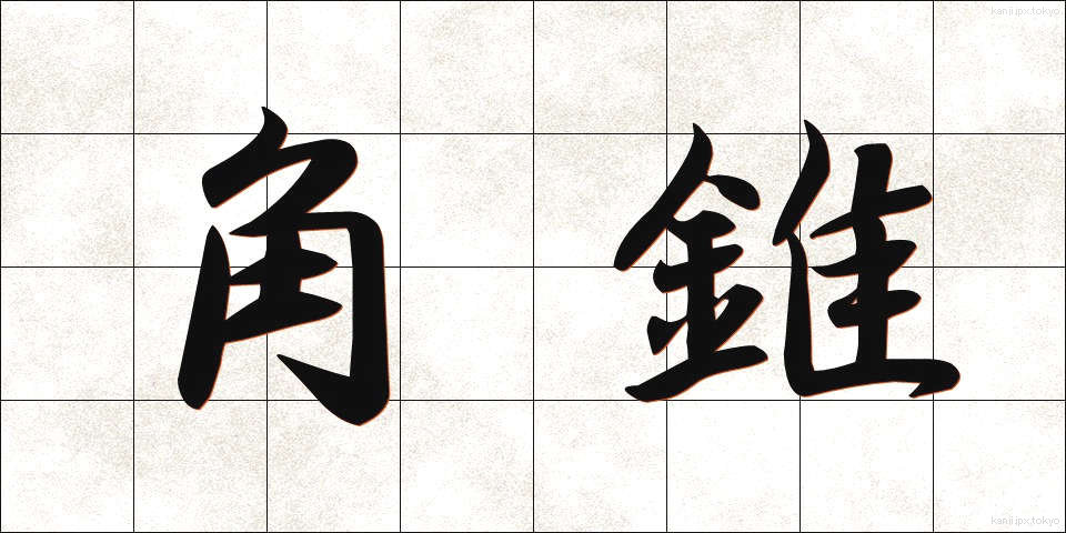 角錐 (かくすい)