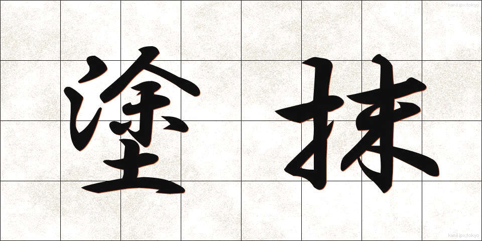 塗抹 (とまつ)
