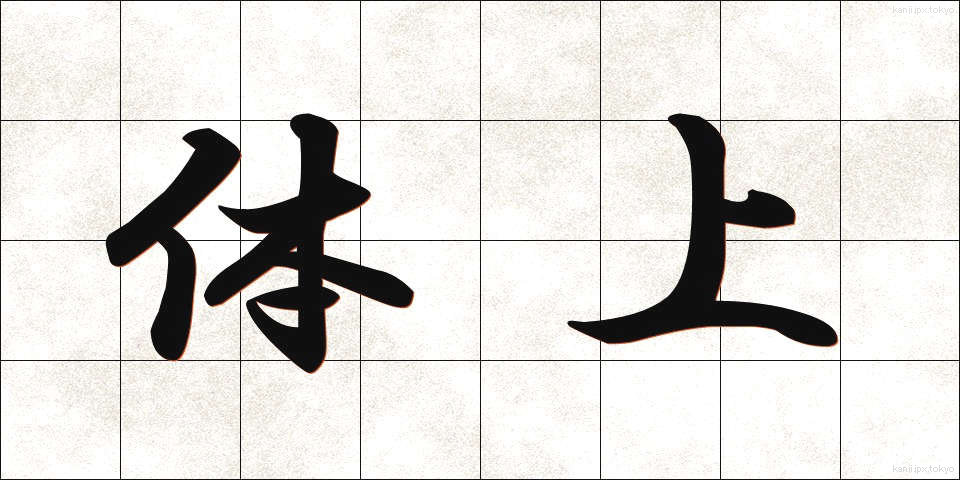 体上 (たいじょう)