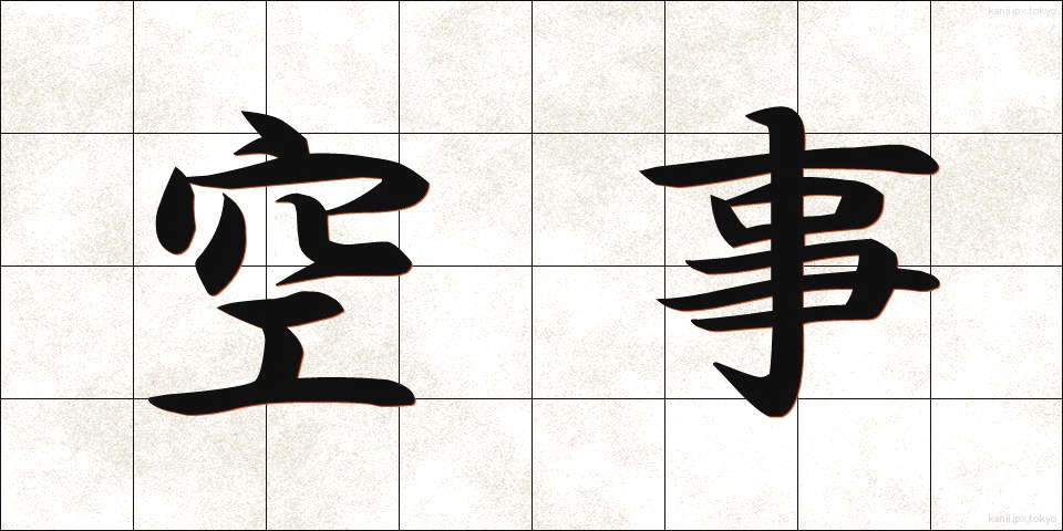 空事 (そらごと)