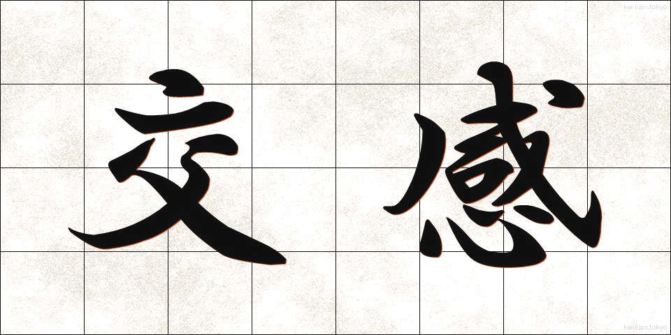 交感 (こうかん)