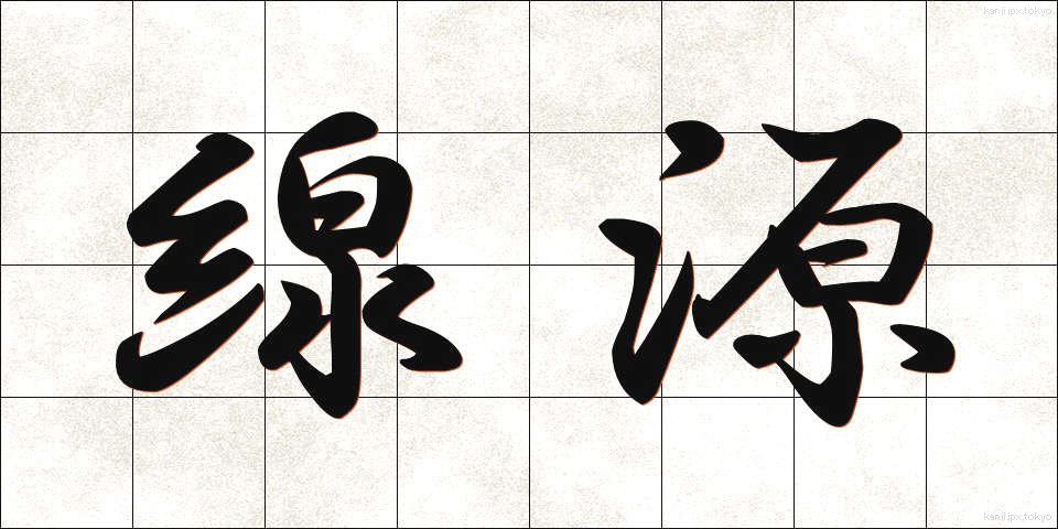 線源 (せんげん)