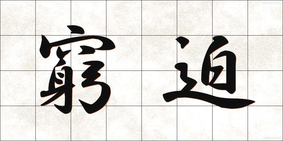 窮迫 (きゅうはく)