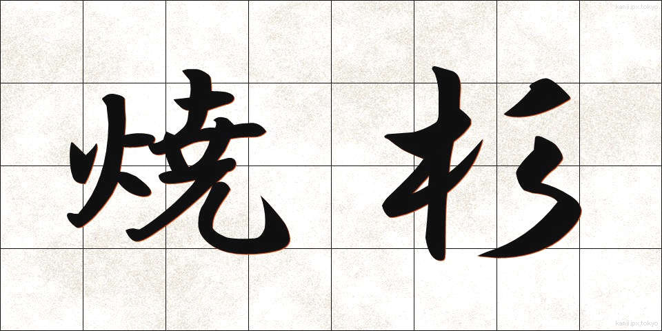 焼杉 (やきすぎ)