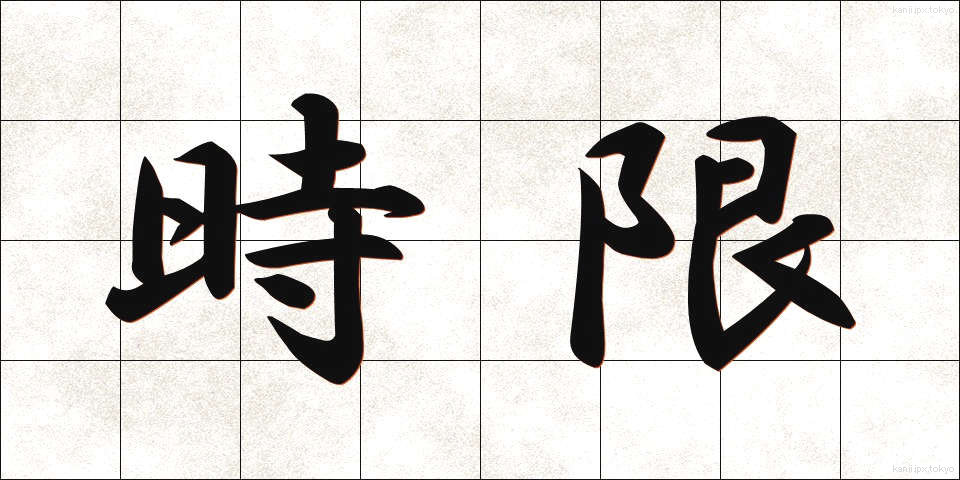 時限 (じげん)