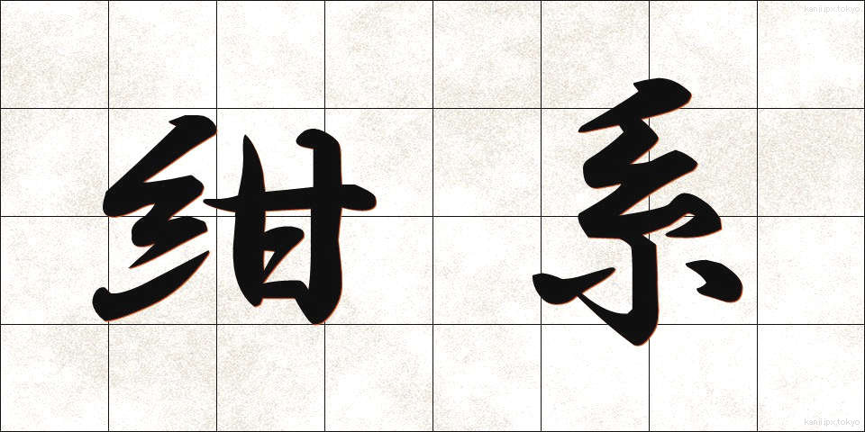 紺系 (こんけい)