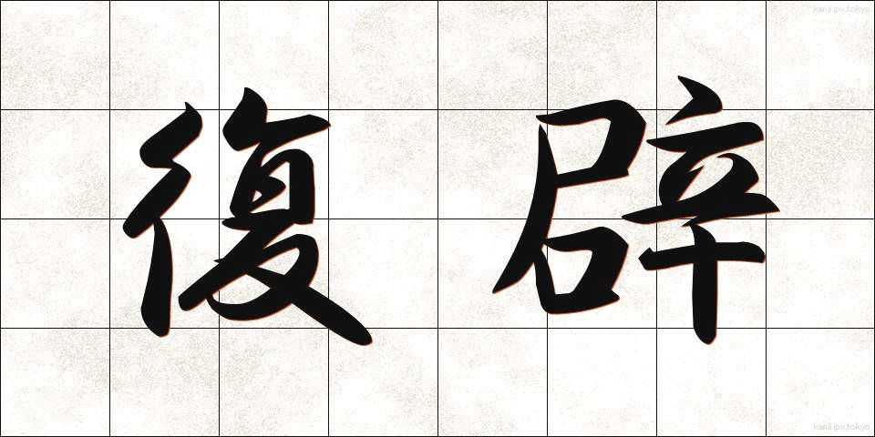 復辟 (ふくへき)