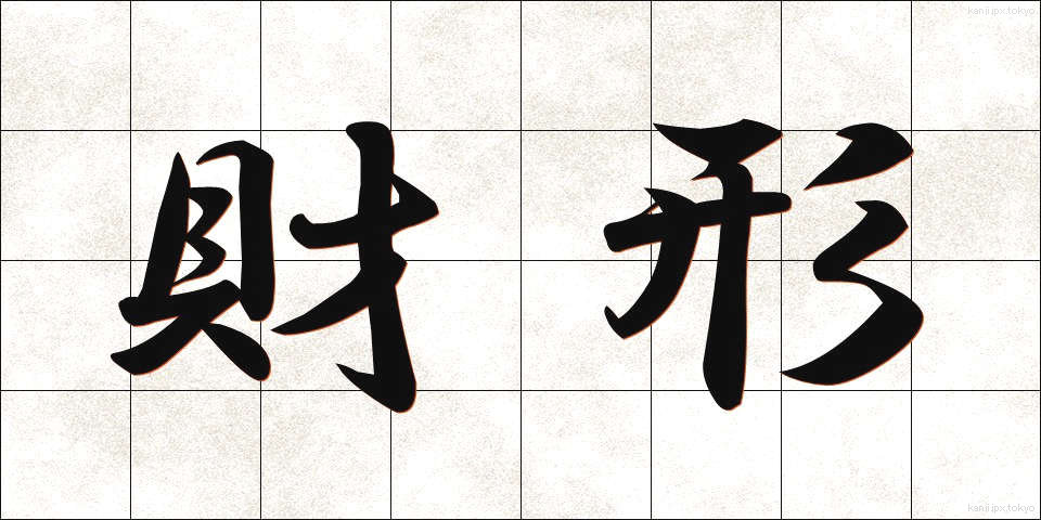 財形 (ざいけい)