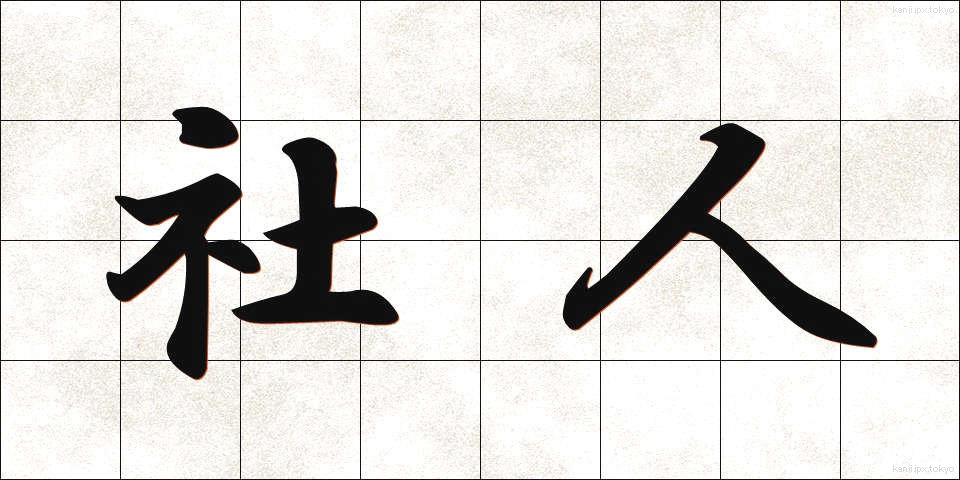 社人 (しゃじん)