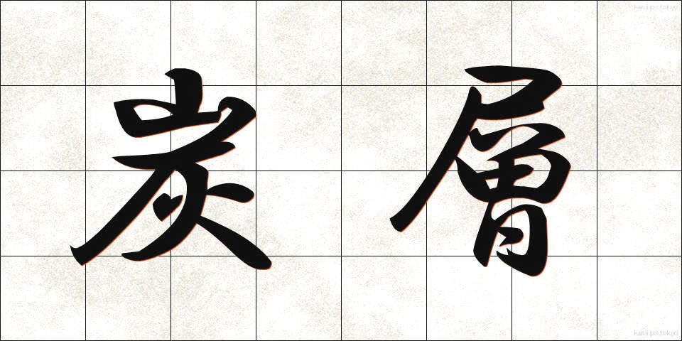 炭層 (たんそう)