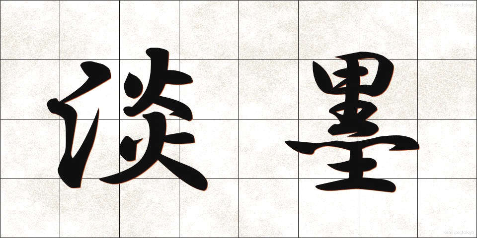 淡墨 (たんぼく)