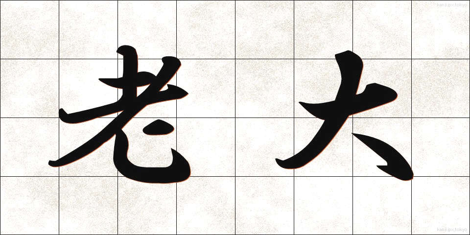 老大 (ろうだい)