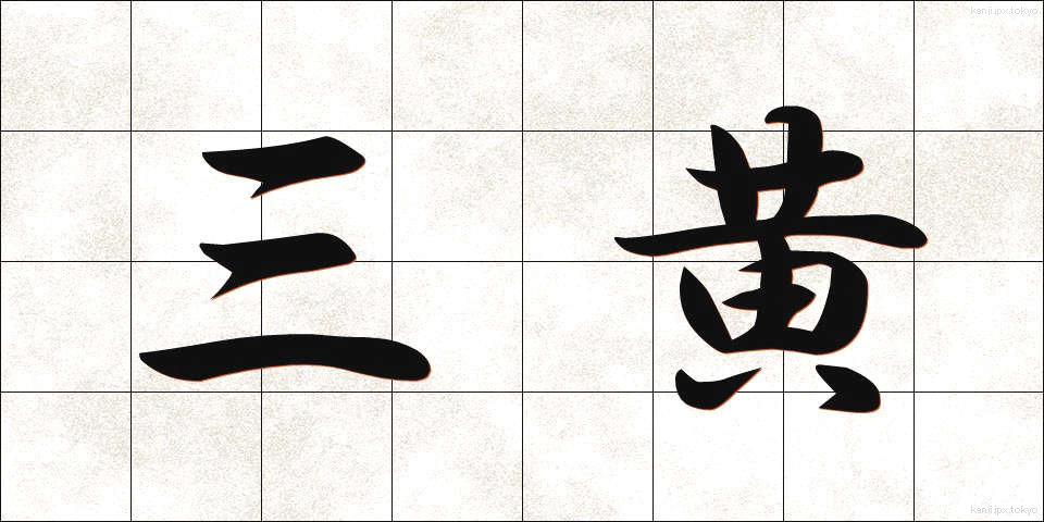 三黄 (さんおう)