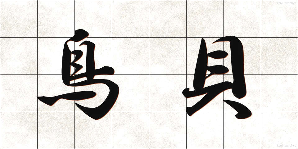 鳥貝 (とりがい)