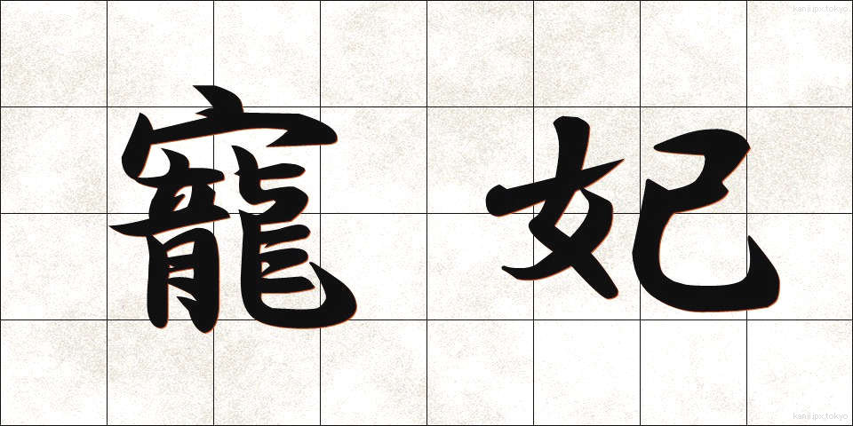 寵妃 (ちょうひ)