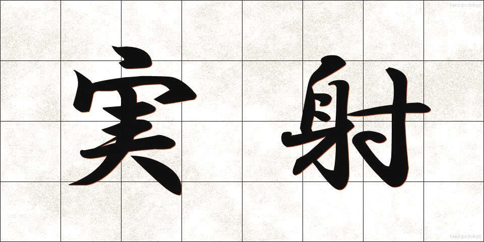 実射 (じっしゃ)