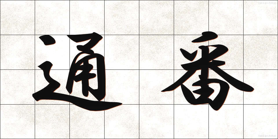 通番 (つうばん)