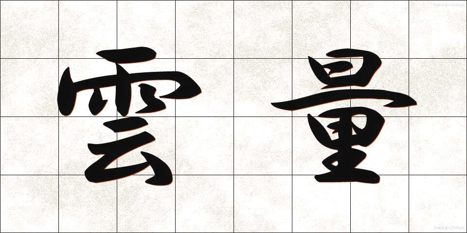 雲量 (うんりょう)