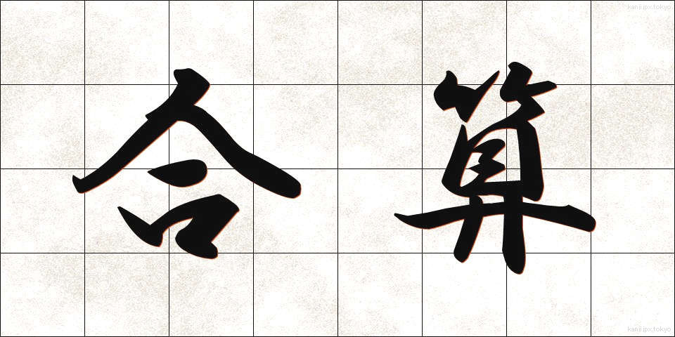 合算 (がっさん)