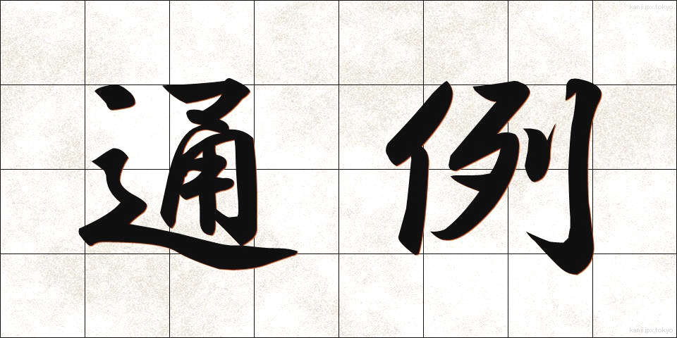 通例 (つうれい)