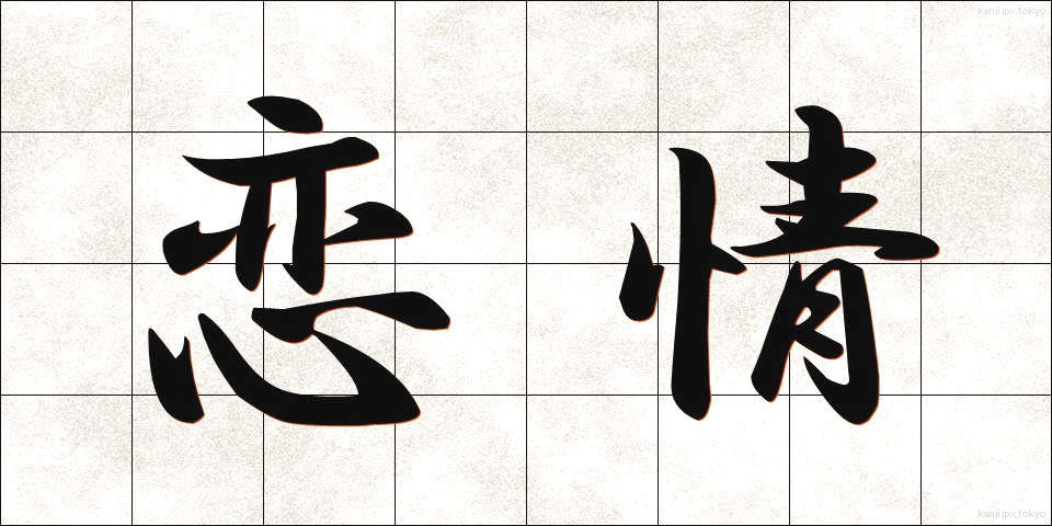 恋情 (れんじょう)