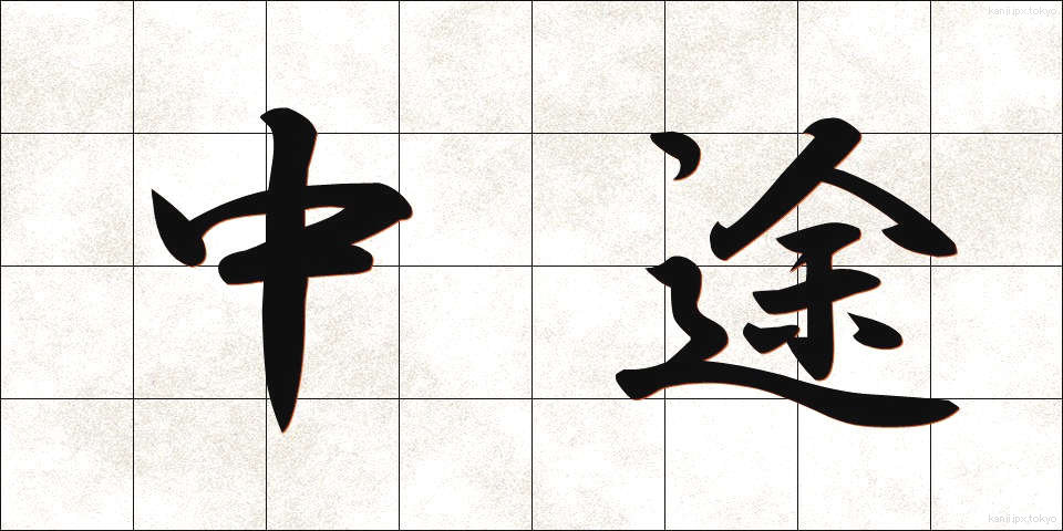 中途 (ちゅうと)