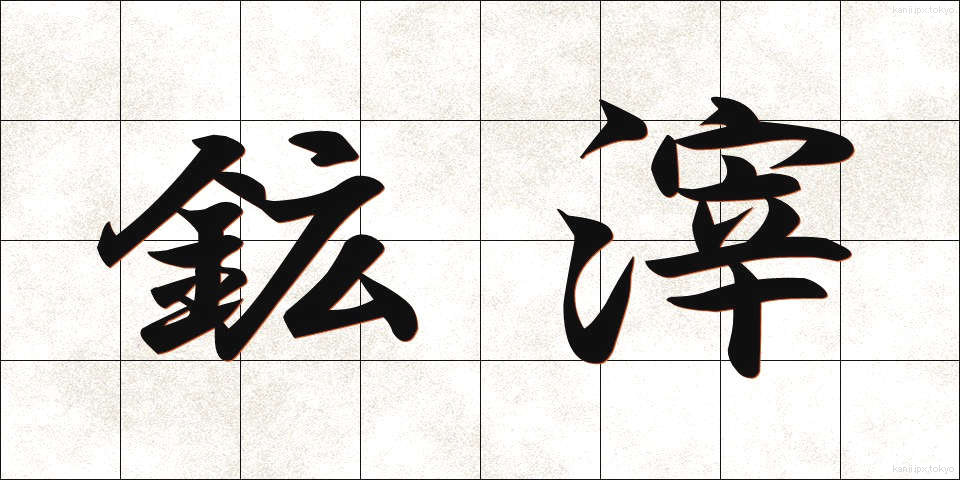 鉱滓 (こうさい)