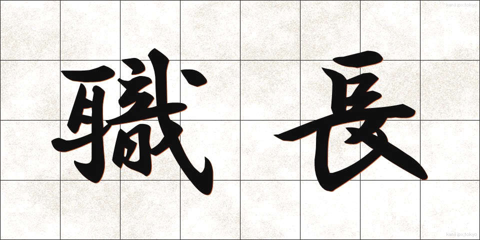 職長 (しょくちょう)