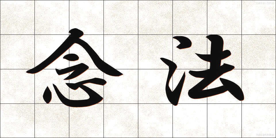 念法 (ねんぽう)