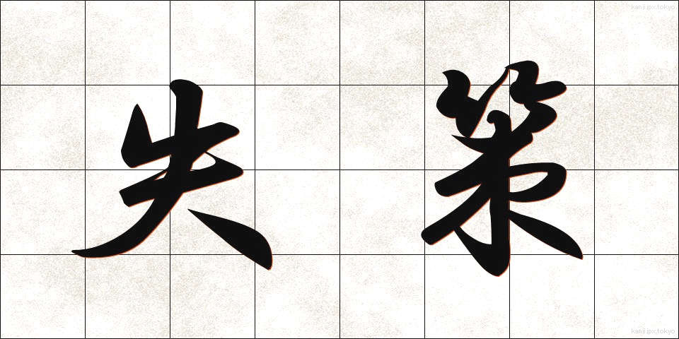 失策 (しっさく)