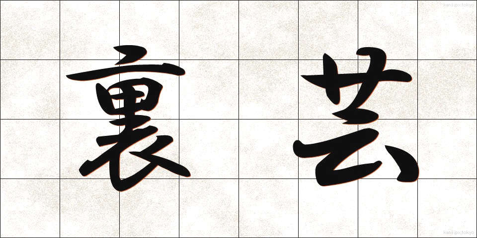 裏芸 (うらげい)