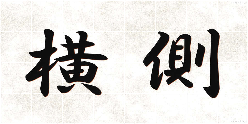 横側 (よこがわ)