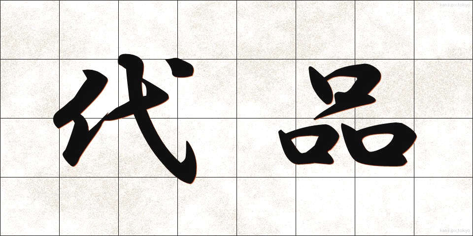 代品 (だいひん)