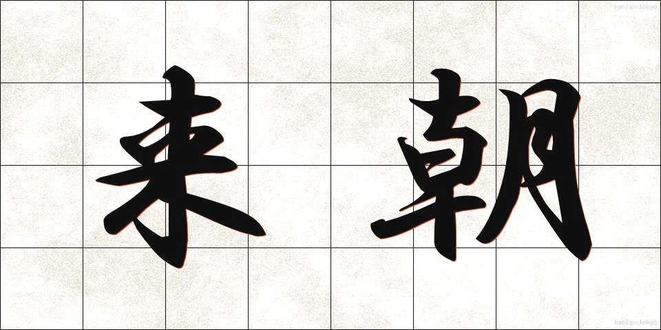 来朝 (らいちょう)