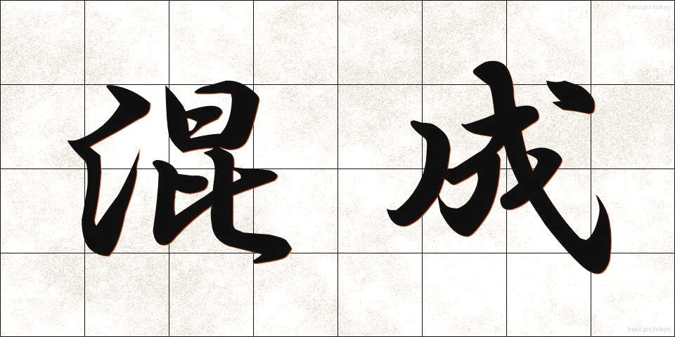 混成 (こんせい)