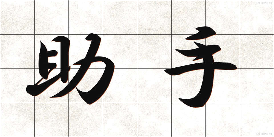 助手 (じょしゅ)