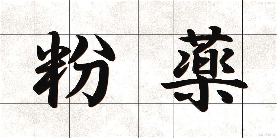 粉薬 (こなぐすり)