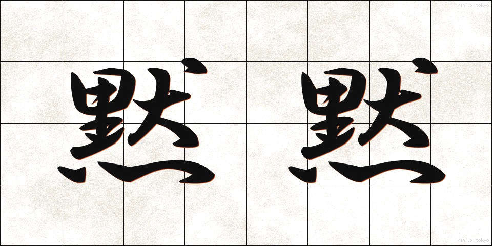 黙黙 (もくもく)