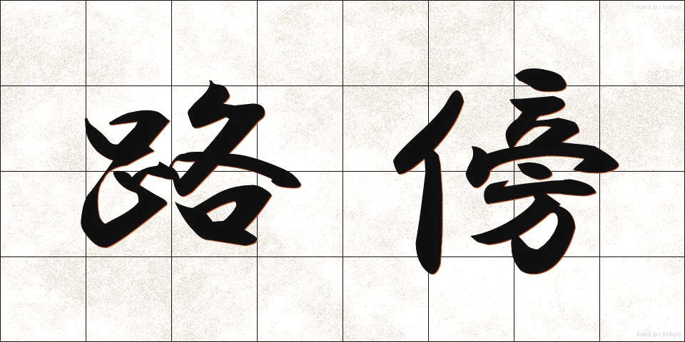 路傍 (ろぼう)