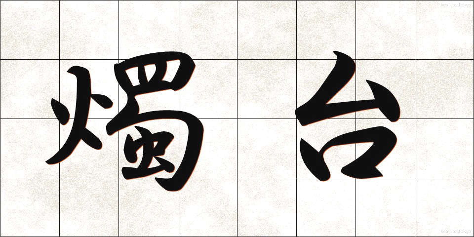 燭台 (しょくだい)