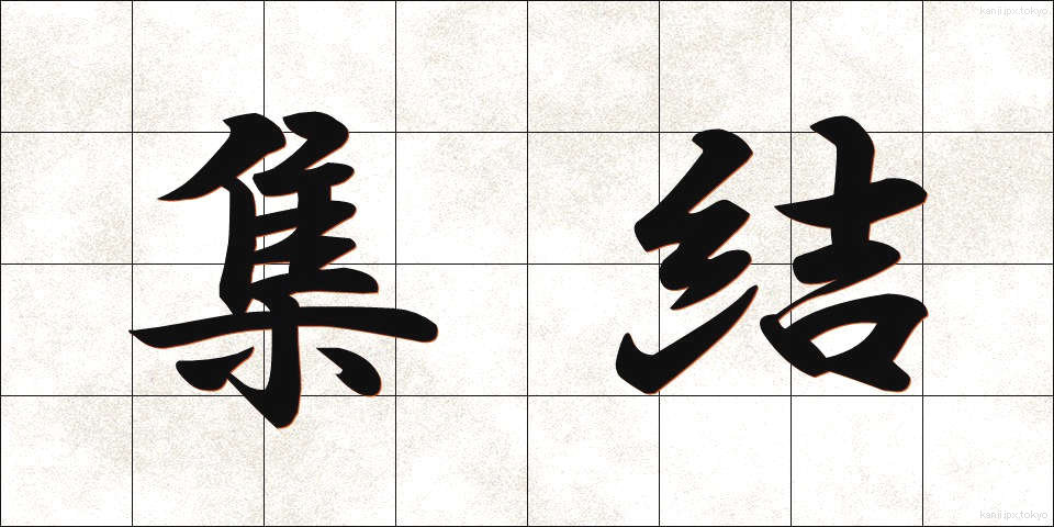 集結 (しゅうけつ)