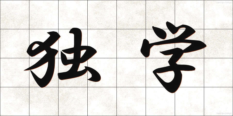 独学 (どくがく)