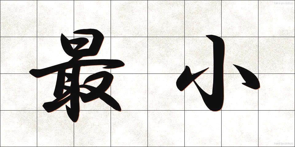 最小 (さいしょう)