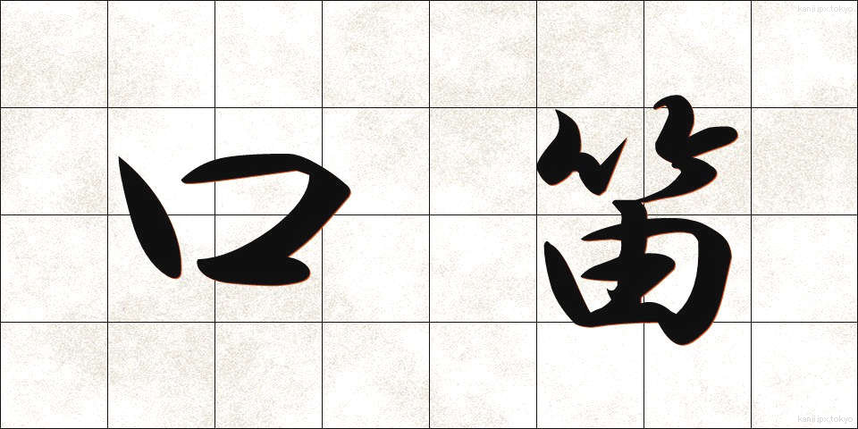 口笛 (くちぶえ)